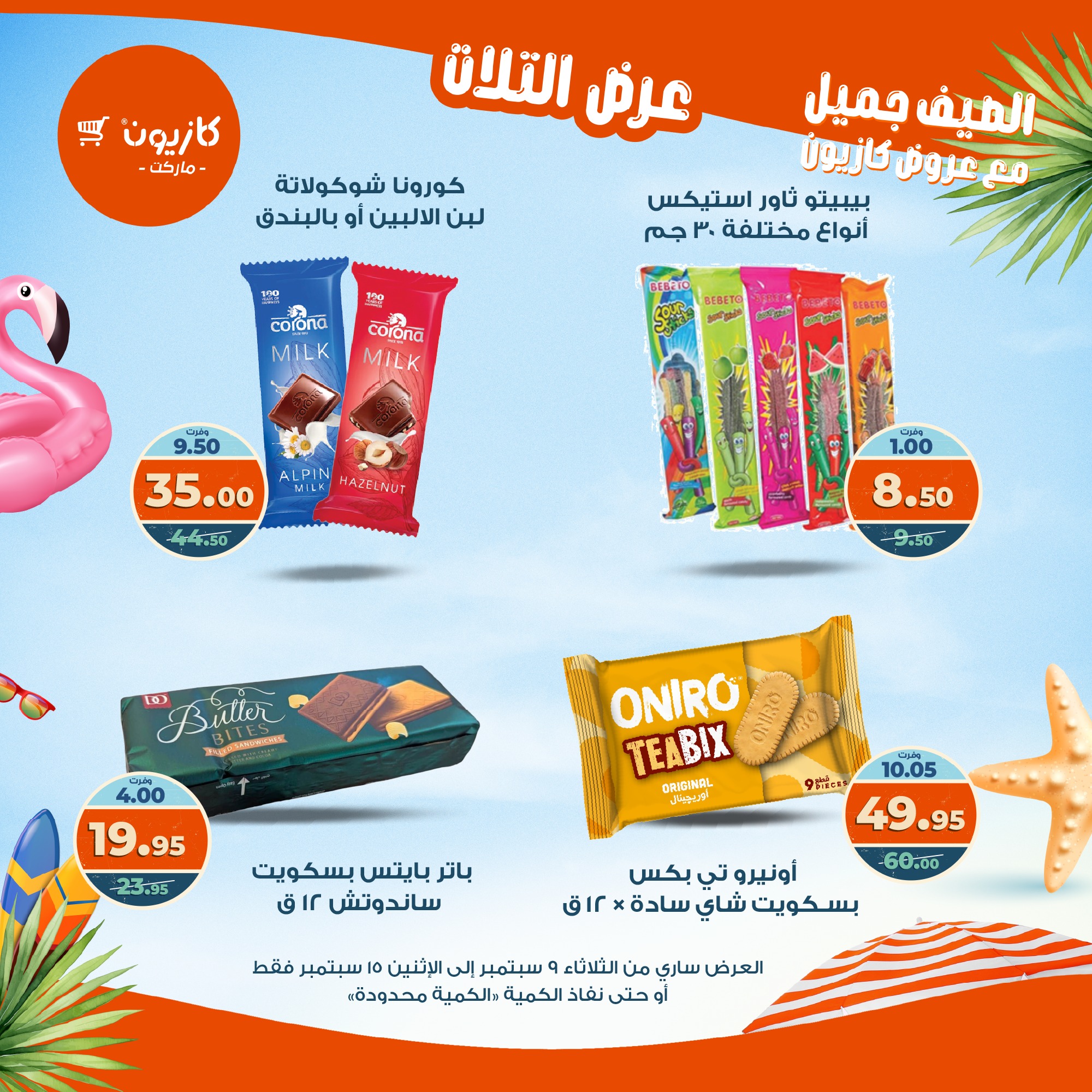 kazyon offers from 8sep to 2sep 2025 عروض كازيون من 8 سبتمبر حتى 2 سبتمبر 2025 صفحة رقم 41